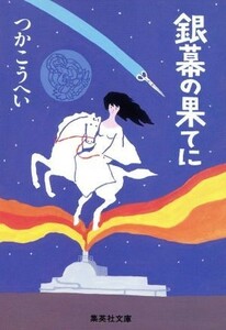 銀幕の果てに 集英社文庫／つかこうへい(著者)