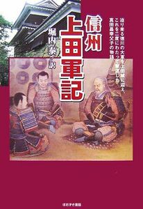 信州上田軍記 迫り来る徳川の大軍を上田城に迎え、これを二度にわたって撃退した真田昌幸父子の物語／堀内泰【訳】