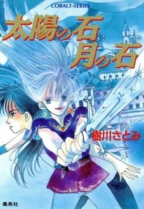 太陽の石　月の石 コバルト文庫／樹川さとみ(著者)