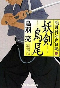 妖剣鳥尾 隠目付江戸日記　三 光文社文庫／鳥羽亮【著】