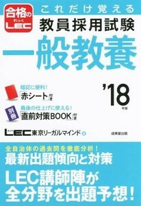 これだけ覚える教員採用試験　一般教養(’１８年版)／東京リーガルマインド(著者)