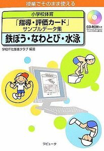 小学校体育「指導・評価カード」サンプルデータ集　鉄ぼう・なわとび・水泳 授業でそのまま使える／学校ＩＴ化推進クラブ【編著】