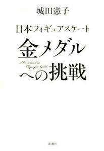 日本フィギュアスケート　金メダルへの挑戦／城田憲子(著者)