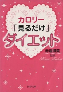 カロリー「見るだけ」ダイエット ＰＨＰ文庫／赤堀博美【監修】