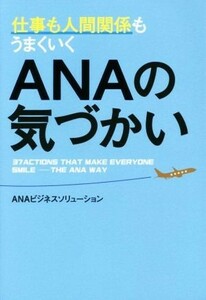 仕事も人間関係もうまくいくＡＮＡの気づかい／ＡＮＡビジネスソリューション(著者)