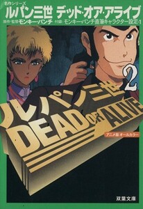 ルパン三世デッド・オア・アライブ　アニメ版オールカラー　２ （双葉文庫　名作シリーズ） モンキー・パンチ／原作・監督