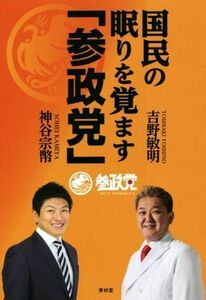 国民の眠りを覚ます「参政党」／吉野敏明(著者),神谷宗幣(著者)