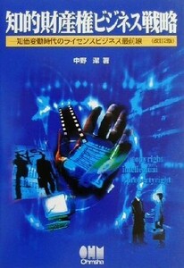 知的財産権ビジネス戦略 知価変動時代のライセンスビジネス最前線／中野潔(著者)