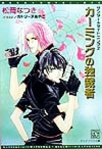 カーミングの独裁者 サンダー＆ライトニング　２ ディアプラス文庫／松岡なつき(著者)