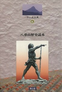 八重山歴史読本 やいま文庫６／中田龍介(著者)