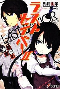 ラストセイバー(２) 恋殺の剣誓 電撃文庫／兎月山羊【著】