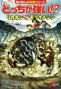 どっちが強い！？リカオンｖｓモリイノシシ 最強ハンターの激突！ 角川まんが科学シリーズ／スライウム(著者),坂東元(監修),ブラックインク