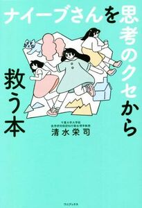 ナイーブさんを思考のクセから救う本／清水栄司(著者)