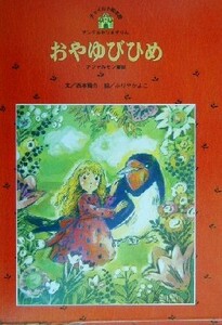 おやゆびひめ アンデルセン童話 チャイルド絵本館　アンデルセン＆グリム２１／西本鶏介(著者),ふりやかよこ