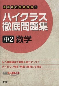 ハイクラス徹底問題集　中２数学／文理(編者)