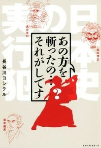 あの方を斬ったの…それがしです 日本史の実行犯／長谷川ヨシテル(著者)