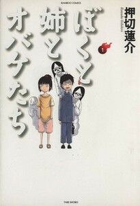 ぼくと姉とオバケたち(１) バンブーＣ／押切蓮介(著者)