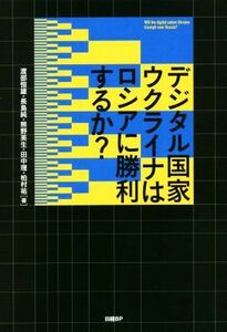 デジタル国家ウクライナはロシアに勝利するか？／渡部恒雄(著者),長島純(著者),熊野英生(著者),田中理(著者),柏村祐(著者)