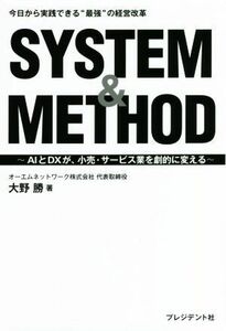 ＳＹＳＴＥＭ＆ＭＥＴＨＯＤ　今日から実践できる“最強”の経営改革 ＡＩとＤＸが、小売・サービス業を劇的に変える／大野勝(著者)