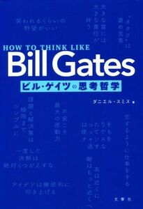 ＨＯＷ　ＴＯ　ＴＨＩＮＫ　ＬＩＫＥ　Ｂｉｌｌ　Ｇａｔｅｓ　ビル・ゲイツの思考哲学／ダニエル・スミス(著者)