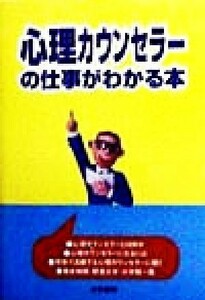 心理カウンセラーの仕事がわかる本／法学書院編集部(編者)