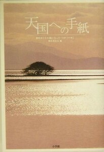 天国への手紙／劇映画『千の風になって～天国への手紙』製作委員会(編者)