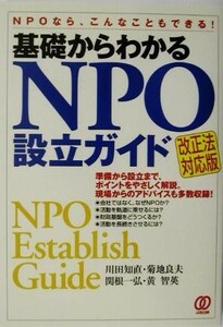 基礎からわかるＮＰＯ設立ガイド 改正法対応版／川田知直(著者),菊地良夫(著者),関根一弘(著者),黄智英(著者)