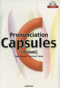 カプセル英語発音　Ｐｒｏｎｕｎｃｉａｔｉｏｎ　ｃａｐｓｕｌｅ／村田忠男(著者),田端敏幸(著者)