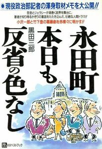 永田町・本日も反省の色なし 現役政治部記者の渾身取材メモ！！ そこが知りたいｂｅｓｔ　ｓｅｌｅｃｔ／黒田三郎(著者)