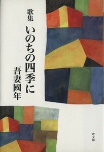 歌集　いのちの四季に／吾妻國年(著者)