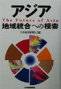 アジア　地域統合への模索／日本経済新聞社(編者)