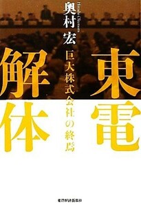 東電解体 巨大株式会社の終焉／奥村宏【著】