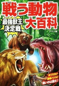 戦う動物大百科　最強獣王決定戦／アマナ(編者)