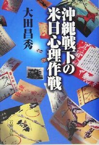 沖縄戦下の米日心理作戦／大田昌秀(著者)