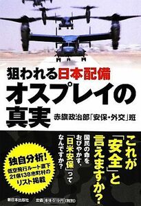 狙われる日本配備　オスプレイの真実／赤旗政治部「安保・外交」班【著】