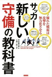 サッカー新しい守備の教科書 優れた戦術は攻撃を無力化させる／坪井健太郎(著者),小澤一郎