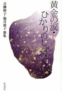 歌集　黄金の涙・ひかりのしずく 四季叢書／青柳節子(著者),堀井惠子(著者)