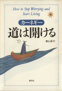 道は開ける／デール・カーネギー(著者),香山晶(訳者)