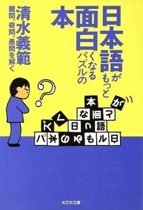 日本語がもっと面白くなるパズルの本 難問、奇問、愚問を解く 光文社文庫／清水義範(著者)