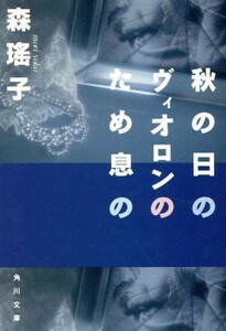 秋の日のヴィオロンのため息の 角川文庫／森瑶子【著】