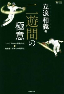 二遊間の極意　コンビプレー・併殺の技＆他選手・攻撃との関係性 （ＭＡＳＴＥＲＳ　ＭＥＴＨＯＤ） 立浪和義／著