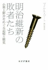 明治維新の敗者たち 小栗上野介をめぐる記憶と歴史／マイケル・ワート(著者),野口良平(訳者)