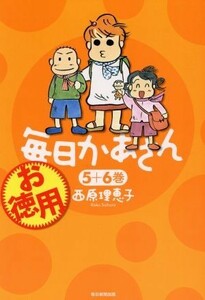 お徳用　毎日かあさん(５＋６巻)／西原理恵子(著者)