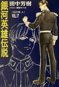 銀河英雄伝説(ＶＯＬ．１７) 回天篇　上 徳間デュアル文庫／田中芳樹(著者)