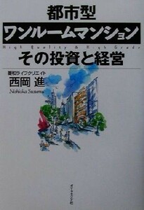 都市型ワンルームマンション　その投資と経営／西岡進(著者)