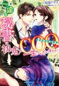 一途な秘書は初恋のＣＯＯに一生ついていきたい ガブリエラブックス／加地アヤメ(著者),敷城こなつ(イラスト)