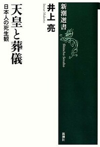 天皇と葬儀 日本人の死生観 新潮選書／井上亮【著】