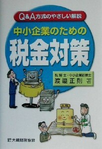 中小企業のための税金対策 Ｑ＆Ａ方式のやさしい解説／渡辺正則(著者)