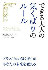 できる大人の気くばりのルール／西出ひろ子(著者)