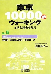 東京１００００歩ウォーキング　再刊版(Ｎｏ．５) 文学と歴史を巡る-中央区　日本橋人形町・浜町コース／籠谷典子(著者)